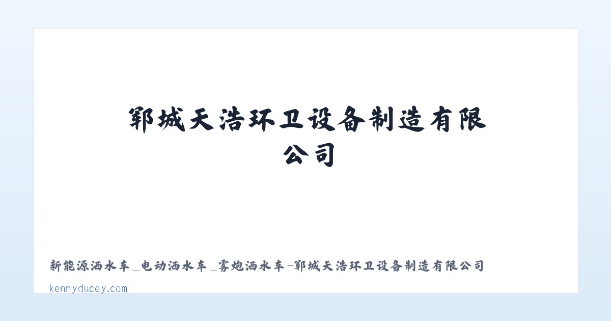 新能源洒水车_电动洒水车_雾炮洒水车-郓城天浩环卫设备制造有限公司 主图