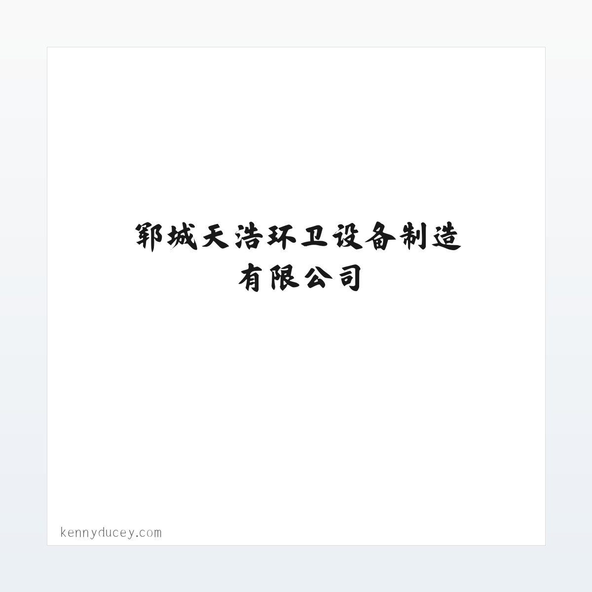 新能源洒水车_电动洒水车_雾炮洒水车-郓城天浩环卫设备制造有限公司 方图