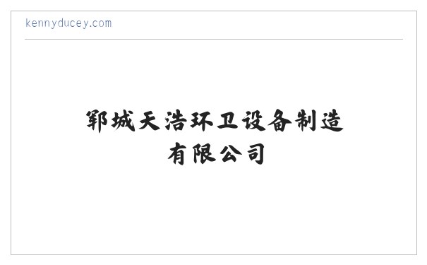新能源洒水车_电动洒水车_雾炮洒水车-郓城天浩环卫设备制造有限公司 缩略图